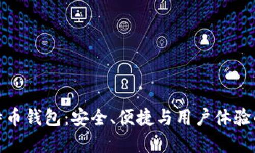 轻量化比特币钱包：安全、便捷与用户体验的完美结合