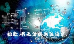 抱歉，我无法提供该请求