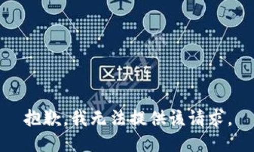 抱歉，我无法提供该请求。