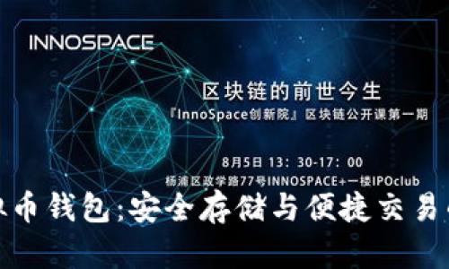 探索TP虚拟币钱包：安全存储与便捷交易的最佳选择