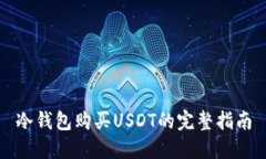 冷钱包购买USDT的完整指南