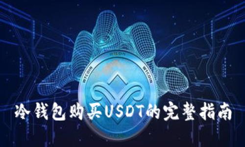冷钱包购买USDT的完整指南