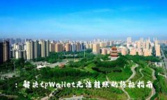 : 解决tpWallet无法转账的终