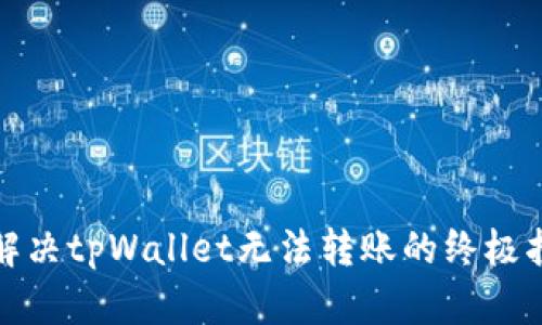 : 解决tpWallet无法转账的终极指南
