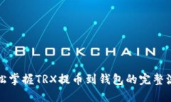 轻松掌握TRX提币到钱包的