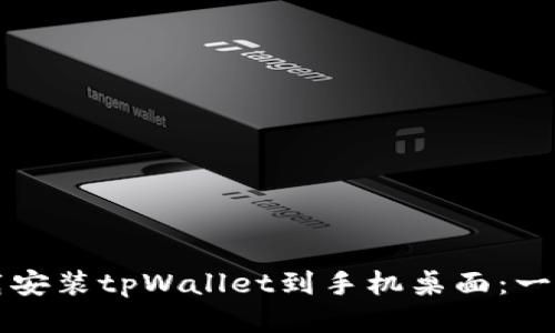 轻松下载安装tpWallet到手机桌面：一步步指导