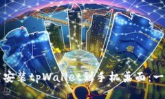 轻松下载安装tpWallet到手机