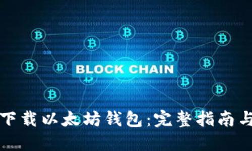 如何自动下载以太坊钱包：完整指南与最佳实践