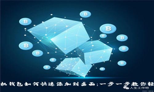 华为手机钱包如何快速添加到桌面：一步一步教你轻松设定