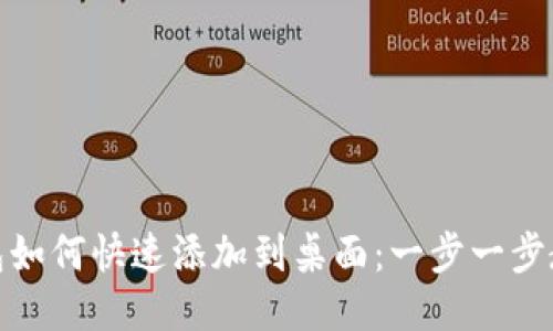 华为手机钱包如何快速添加到桌面：一步一步教你轻松设定