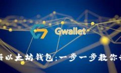 如何轻松注册以太坊钱包