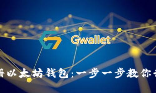 如何轻松注册以太坊钱包：一步一步教你行走加密世界