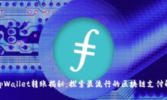 题目: tpWallet转账揭秘：探