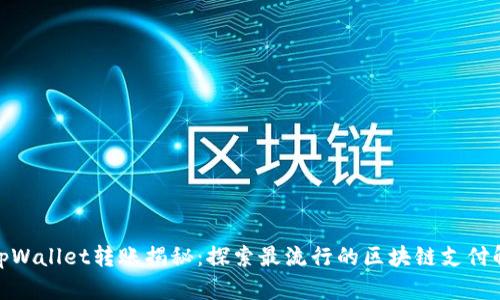 题目: tpWallet转账揭秘：探索最流行的区块链支付解决方案