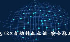 揭开波场钱包TRX自动转走
