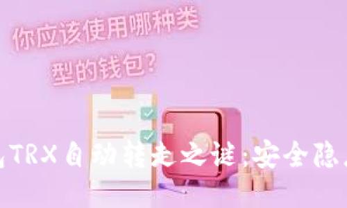 揭开波场钱包TRX自动转走之谜：安全隐患与保护策略