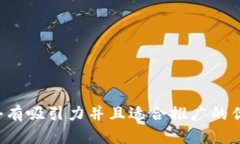 思考一个有吸引力并且适