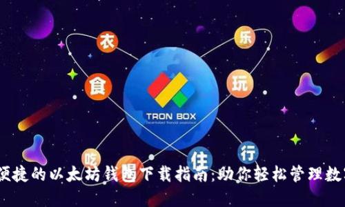 安全、便捷的以太坊钱包下载指南：助你轻松管理数字资产