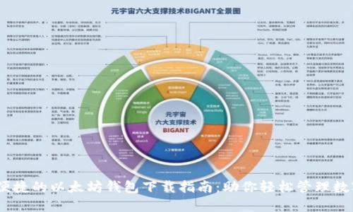 安全、便捷的以太坊钱包下载指南：助你轻松管理数字资产