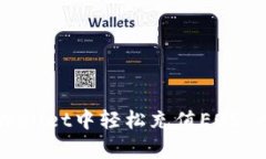 如何在tpWallet中轻松充值
