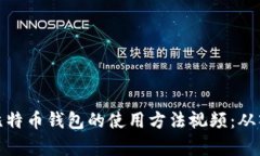 全面解析比特币钱包的使