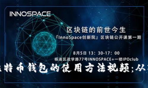 全面解析比特币钱包的使用方法视频：从入门到精通