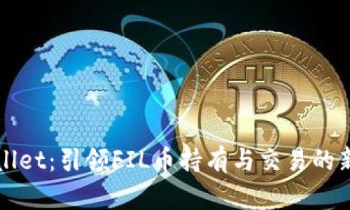 tpWallet：引领FIL币持有与交易的新纪元