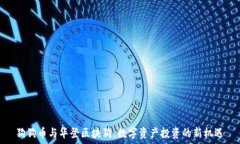  狗狗币与华登区块狗：数