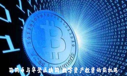  
狗狗币与华登区块狗：数字资产投资的新机遇