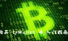  如何购买 tpWallet 币：入门