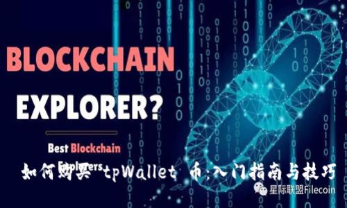  如何购买 tpWallet 币：入门指南与技巧