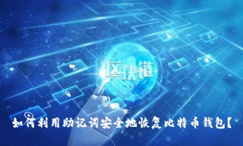 如何利用助记词安全地恢复比特币钱包？