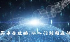 tpWallet买币全攻略：从入门