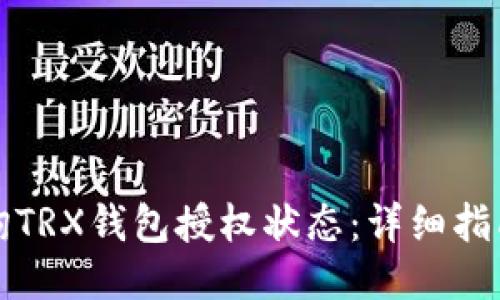如何查询TRX钱包授权状态：详细指南与技巧