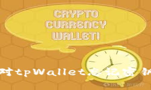 如何应对tpWallet忘记密钥的情况