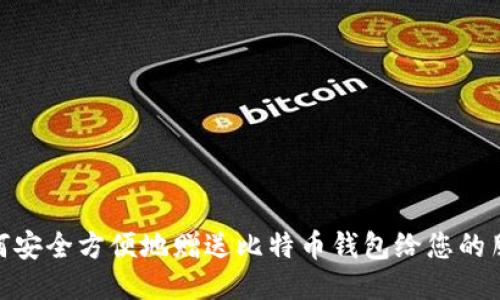 如何安全方便地赠送比特币钱包给您的朋友