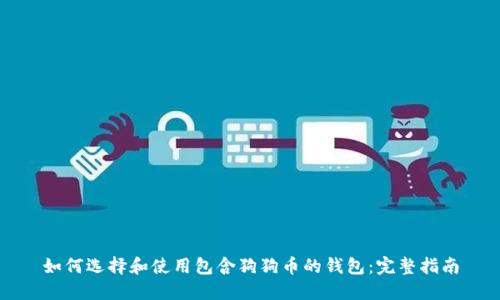如何选择和使用包含狗狗币的钱包：完整指南