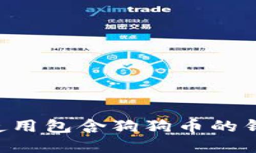 如何选择和使用包含狗狗币的钱包：完整指南