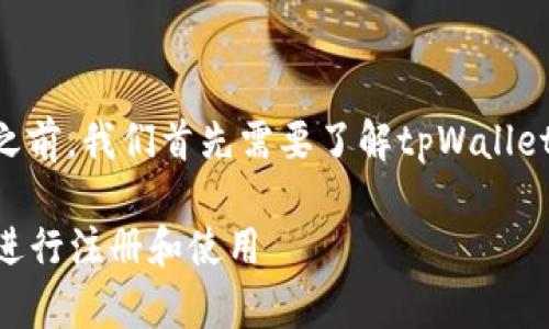 在讨论如何注册tpWallet之前，我们首先需要了解tpWallet的基本概念以及它的功能。

### 如何使用tpWallet进行注册和使用
