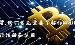 在讨论如何注册tpWallet之前