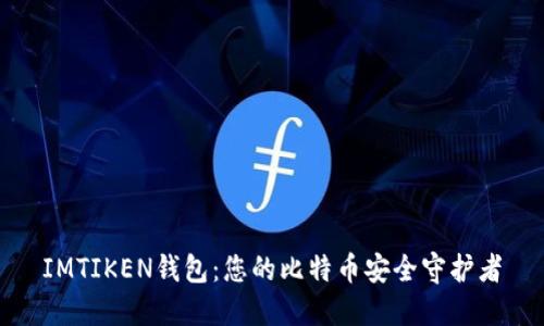 IMTIKEN钱包：您的比特币安全守护者