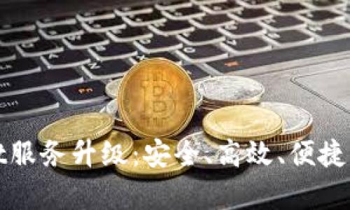 tpWallet服务升级：安全、高效、便捷的新选择