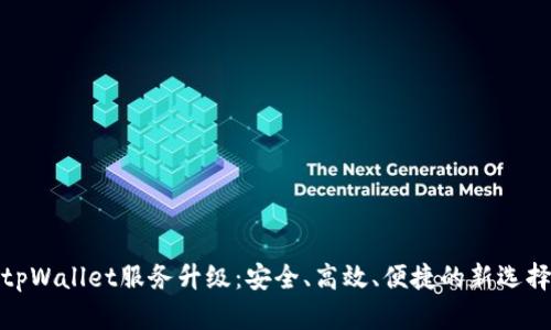 tpWallet服务升级：安全、高效、便捷的新选择