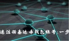 如何快速注册泰达币钱包