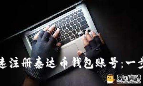 如何快速注册泰达币钱包账号：一步步指南
