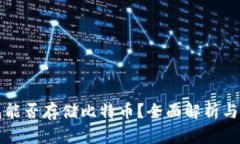 华为钱包能否存储比特币