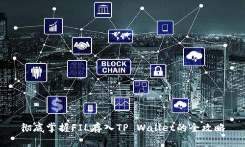 彻底掌握FIL存入TP Wallet的全攻略
