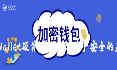 tpWallet硬件：掌握数字资产安全的未来