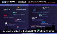 tpWallet硬件：掌握数字资产