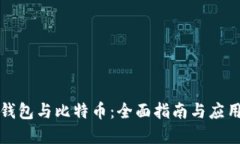 电子钱包与比特币：全面
